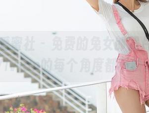 IMiss爱蜜社 – 免费的兔女郎照片，妤薇Vivian的每个角度都不赖。