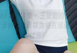 MFStar模范学院 – 王楚璇的自拍美图合集，分分钟让你误以为她在追逐光线的魔法师！