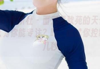 MiStar魅妍社 – 面对黄歆苑的天使美图，你以为你能专注？呵，试试你控制得了几秒