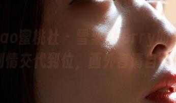 MiiTao蜜桃社 – 雪梨sherry的原图，一个剧情交代到位，画外音请自带脑补。