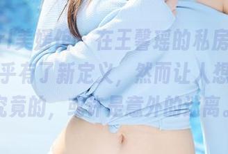 MyGirl美媛馆 – 在王馨瑶的私房空间，肉丝似乎有了新定义，然而让人想要一探究竟的，或许是意外的迷离。
