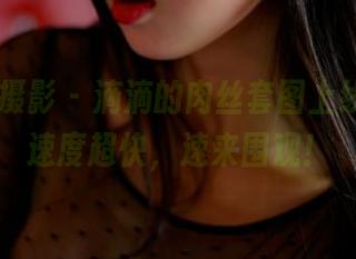 PANS摄影 – 滴滴的肉丝套图上线，更新速度超快，速来围观！