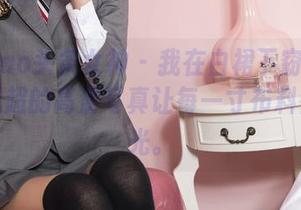 TouTiao头条女神 – 我在白裙下窃窃私语，周思超的高清写真让每一寸布料都在发光。