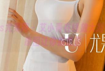 UGirls尤果网 – 艾小青在线放大招，红裙原图让你别想歪