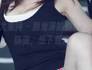 UGirls尤果网 – 颜爱泽的豹纹，原图都太销魂，想下载吗？