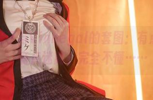 古见硝子与Vinnegal的套图：有点暧昧，有点迷离，完全不懂……