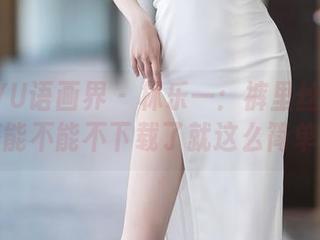 XIAOYU语画界 – 林乐一：裤里丝这种穿搭能不能不下载了就这么简单？