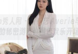 Xiuren秀人网 – 柴婉艺Averie与连衣裙的秘密游戏：图包欢乐开场