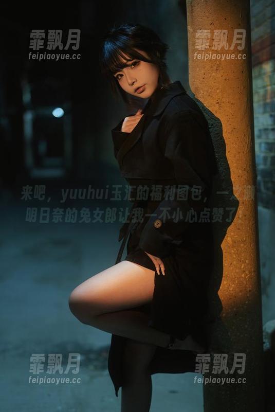 来吧，yuuhui玉汇的福利图包，一之濑明日奈的兔女郎让我一不小心点赞了！