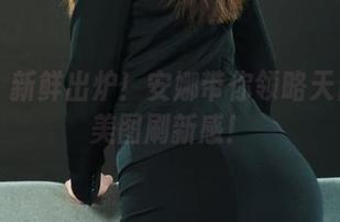 丽柜 – 新鲜出炉！安娜带你领略天台上的美图刷新感！
