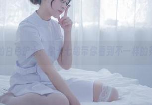私房里的白色护士：你十七鸽带你看到不一样的养眼合集