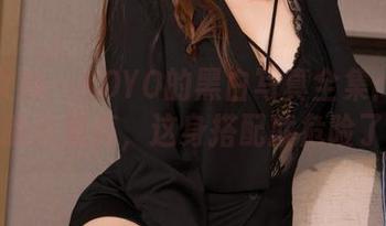 克拉女神 – YOYO的黑白写真全集：要不是脸蛋漂亮，这身搭配就危险了。