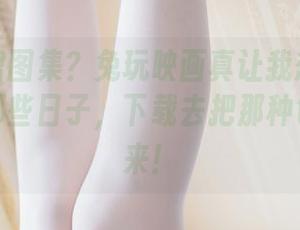 红石榴裙图集？兔玩映画真让我想起姹紫嫣红的那些日子，下载去把那种色调带回来！