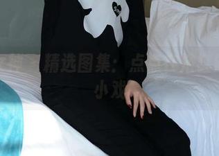 初夏女神 – 精选图集：点点在浴缸的那场小戏