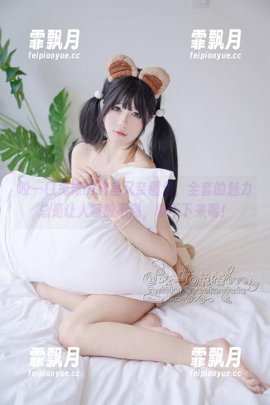 咬一口兔娘的猫宫又奈图包，全套的魅力总是让人意想不到，停不下来呢！