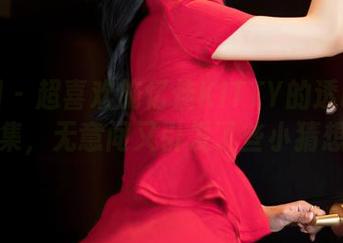 嗲囡囡 – 超喜欢施忆佳KITTY的透明美图合集，无意间又引发了些小猜想。