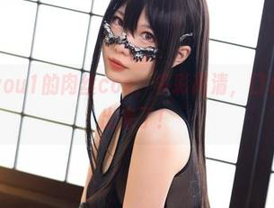 咱妖少you1的肉丝cos，多彩高清，口水都要流出来了！