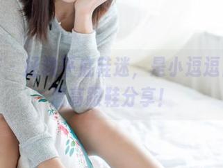 尤蜜荟 – 拯救平底鞋迷，是小逗逗自带高清高跟鞋分享！