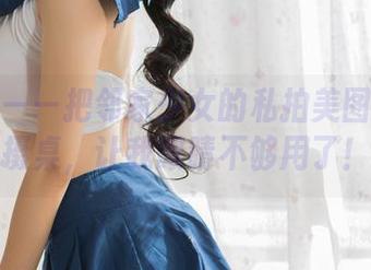 果团网——把邻家少女的私拍美图搬上拍摄桌，让我眼睛不够用了！