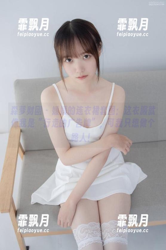 森萝财团 - 媛媛的连衣裙套图：这衣服就像我是“行走的广告牌”，可我只想做个路人！