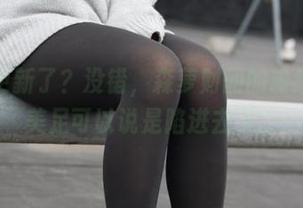 再次更新了？没错，森萝财团的粉红白丝美足可以说是陷进去了。