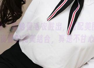 爱尤物 – 陈怡曼毛衣胜出，搭配美图与优质资源的完美结合，真是不甘心！