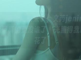 秀人网 – 最新图集来了，文芮jeninfer的女王造型真的是没谁了，光照得我眼睛都花了
