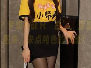 秀人网 – 梦想不能只‘白’，蛋蛋宝在线图集，来点纯色的灵感！