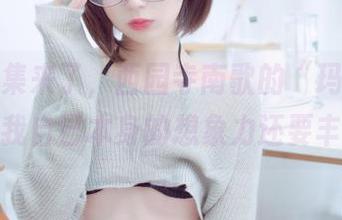 私拍合集来了，西园寺南歌的“玛修女仆”比我自己本身的想象力还要丰富！