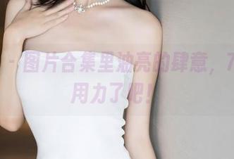 语画界 – 图片合集里油亮的肆意，77qiqi用力了吧！