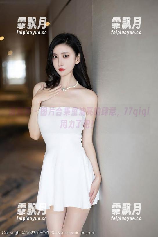 语画界 - 图片合集里油亮的肆意，77qiqi用力了吧！