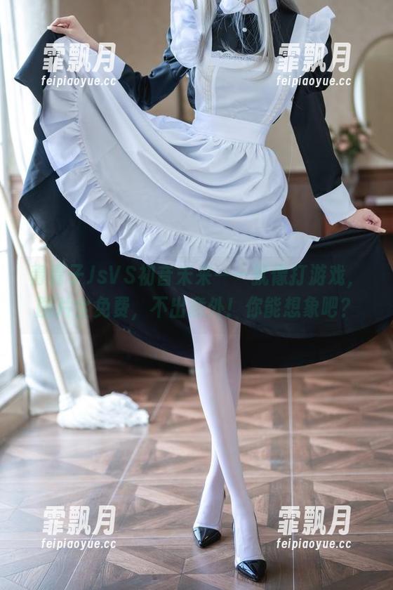 青青子JsVS初音未来——就像打游戏，图片全免费，不出意外！你能想象吧？