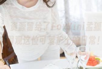 魅妍社 – 资源留给了FoxYini孟狐狸，快来围观这位可爱护士的日常！