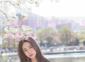 魅妍社 – 这组最新自拍图片里，SISY思好像又发现了新大陆？