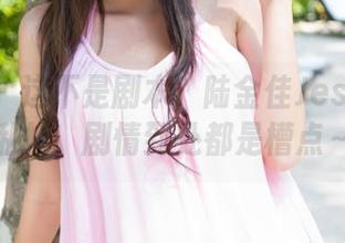 魅妍社 – 这不是剧本！陆金佳Jessica的私拍，剧情到处都是槽点～